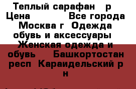 Теплый сарафан 50р › Цена ­ 1 500 - Все города, Москва г. Одежда, обувь и аксессуары » Женская одежда и обувь   . Башкортостан респ.,Караидельский р-н